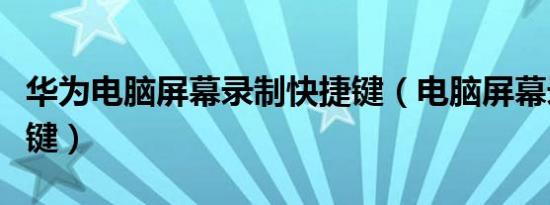 华为电脑屏幕录制快捷键（电脑屏幕录制快捷键）