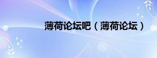 薄荷论坛吧（薄荷论坛）
