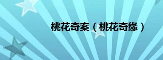 桃花奇案（桃花奇缘）