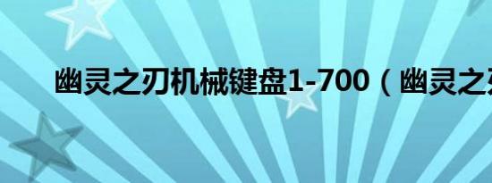 幽灵之刃机械键盘1-700（幽灵之刃）