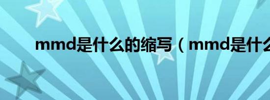 mmd是什么的缩写（mmd是什么）
