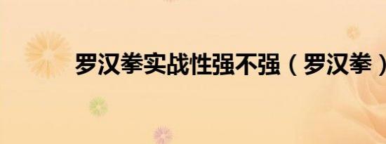 罗汉拳实战性强不强（罗汉拳）