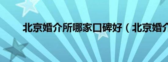 北京婚介所哪家口碑好（北京婚介）