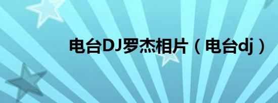 电台DJ罗杰相片（电台dj）