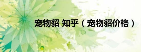 宠物貂 知乎（宠物貂价格）