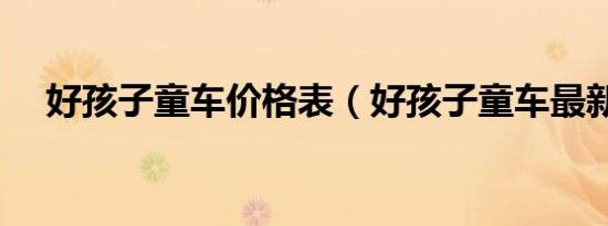 好孩子童车价格表（好孩子童车最新款）