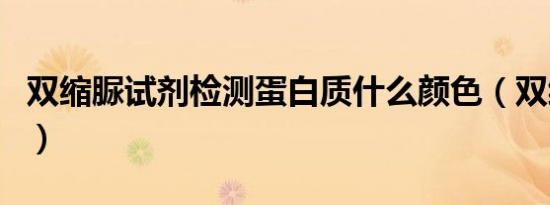 双缩脲试剂检测蛋白质什么颜色（双缩脲试剂）