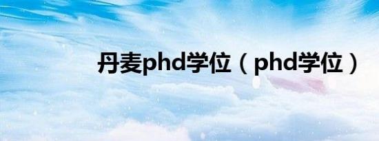 丹麦phd学位（phd学位）