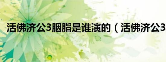 活佛济公3胭脂是谁演的（活佛济公3胭脂）