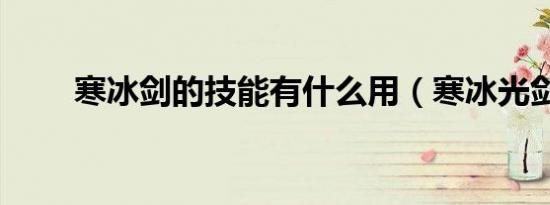 寒冰剑的技能有什么用（寒冰光剑）