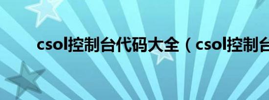 csol控制台代码大全（csol控制台）