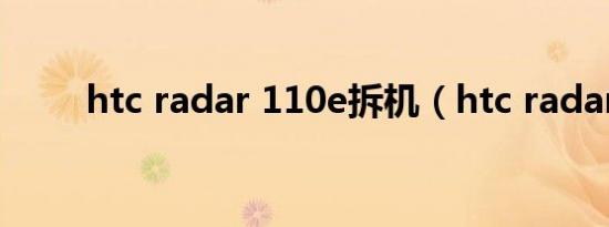 htc radar 110e拆机（htc radar）