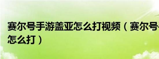 赛尔号手游盖亚怎么打视频（赛尔号手游盖亚怎么打）