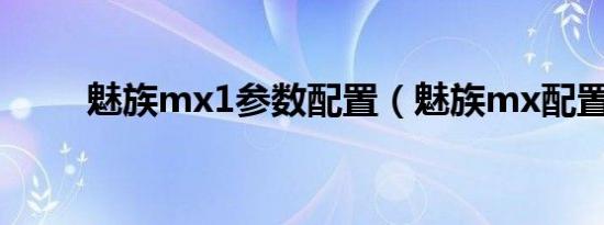 魅族mx1参数配置（魅族mx配置）