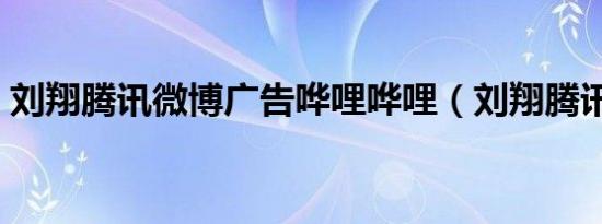刘翔腾讯微博广告哗哩哗哩（刘翔腾讯微博）