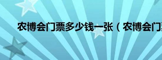 农博会门票多少钱一张（农博会门票）