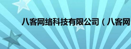 八客网络科技有限公司（八客网）