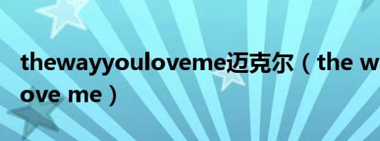 thewayyouloveme迈克尔（the way you love me）