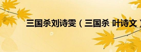 三国杀刘诗雯（三国杀 叶诗文）