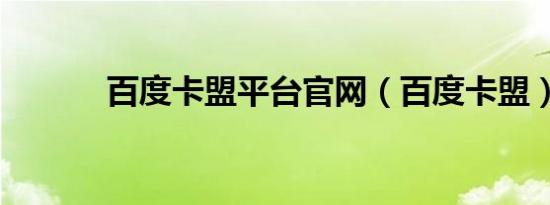 百度卡盟平台官网（百度卡盟）