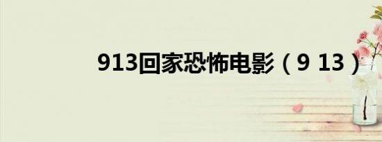 913回家恐怖电影（9 13）
