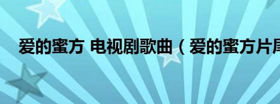 爱的蜜方 电视剧歌曲（爱的蜜方片尾曲）