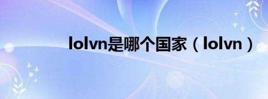 lolvn是哪个国家（lolvn）