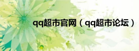 qq超市官网（qq超市论坛）