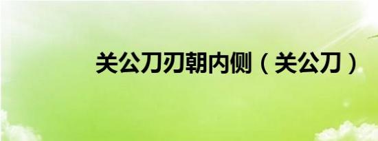 关公刀刃朝内侧（关公刀）