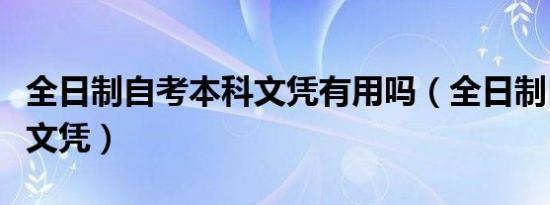 全日制自考本科文凭有用吗（全日制自考本科文凭）