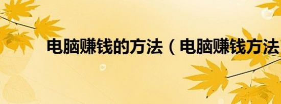 电脑赚钱的方法（电脑赚钱方法）