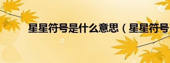 星星符号是什么意思（星星符号）