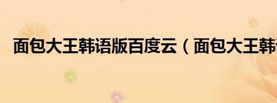 面包大王韩语版百度云（面包大王韩语版）