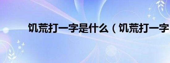 饥荒打一字是什么（饥荒打一字）