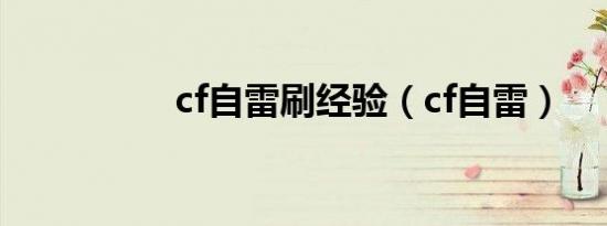 cf自雷刷经验（cf自雷）