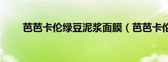 芭芭卡伦绿豆泥浆面膜（芭芭卡伦）