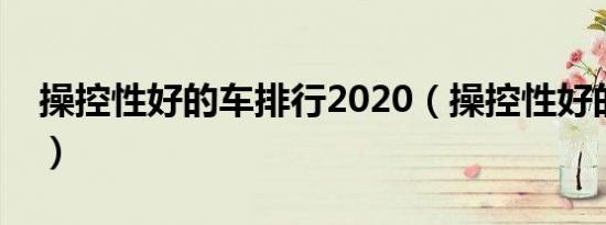 操控性好的车排行2020（操控性好的车排行）