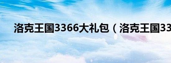 洛克王国3366大礼包（洛克王国3366）