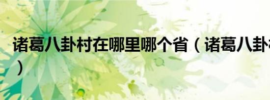 诸葛八卦村在哪里哪个省（诸葛八卦村在哪里）