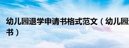 幼儿园退学申请书格式范文（幼儿园退学申请书）