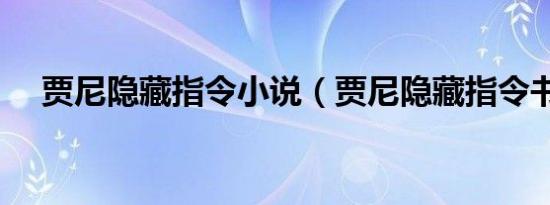 贾尼隐藏指令小说（贾尼隐藏指令书包）