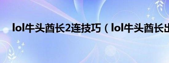 lol牛头酋长2连技巧（lol牛头酋长出装）