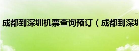 成都到深圳机票查询预订（成都到深圳机票）