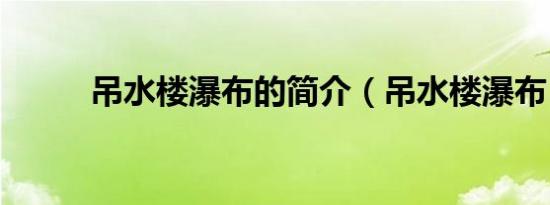 吊水楼瀑布的简介（吊水楼瀑布）