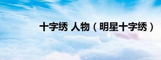十字绣 人物（明星十字绣）