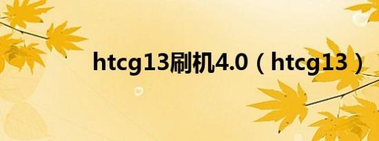 htcg13刷机4.0（htcg13）