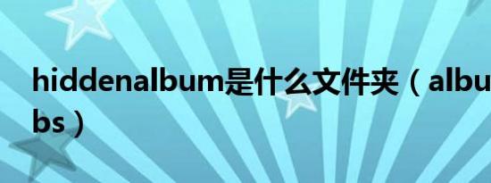 hiddenalbum是什么文件夹（albumthumbs）