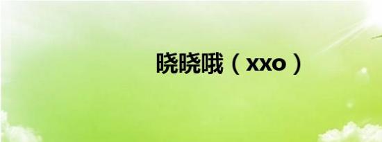 晓晓哦（xxo）