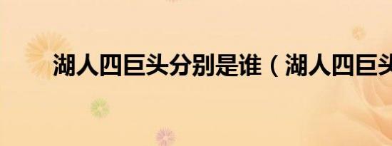 湖人四巨头分别是谁（湖人四巨头）