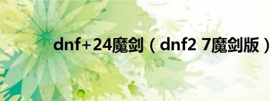 dnf+24魔剑（dnf2 7魔剑版）